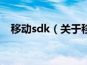 移动sdk（关于移动sdk的基本详情介绍）