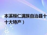 本溪桓仁满族自治县十大旅游景点（本溪市桓仁满族自治县十大特产）