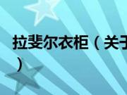 拉斐尔衣柜（关于拉斐尔衣柜的基本详情介绍）