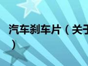 汽车刹车片（关于汽车刹车片的基本详情介绍）