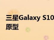 三星Galaxy S10零售包装盒泄漏正在测试5G原型