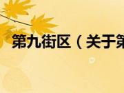 第九街区（关于第九街区的基本详情介绍）