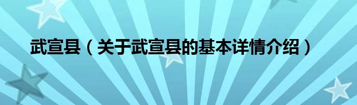 武宣县人口_来宾各区县人口一览:兴宾区92.54万,象州县28.18万(2)