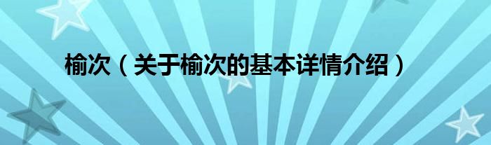 榆次人口_2021榆次人口普查公布!90.4万人!新增26.8万人!(2)