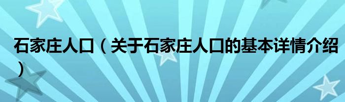 石家庄市人口_全市人口情况-人口状况-石家庄市人民zf(2)