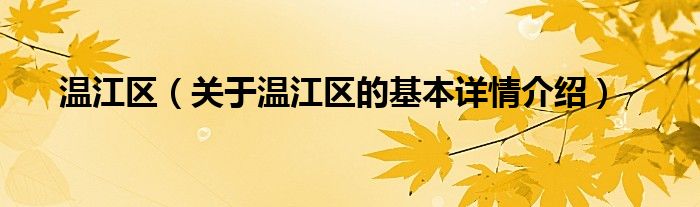 温江人口_成都20个区县最新人口排名:武侯区193万最多,蒲江县26万最少