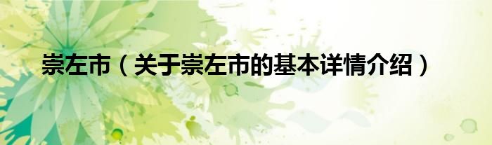 崇左人口_崇左各区县人口一览:扶绥县40.89万,凭祥市12.98万