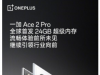 OnePlus Ace 2 Pro 确认配备 24GB RAM