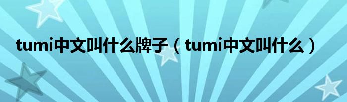 tumi中文叫什么牌子（tumi中文叫什么）