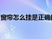 窗帘怎么挂是正确的？窗帘的五种挂法是什么