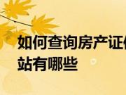 如何查询房产证信息 查询个人房产的系统网站有哪些