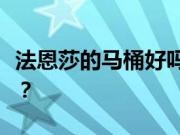 法恩莎的马桶好吗？法恩莎的马桶口碑怎么样？