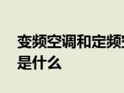 变频空调和定频空调那个省电 空调省电方法是什么