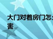 大门对着房门怎么办 大门对着房门有什么危害