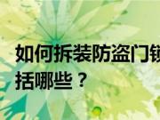 如何拆装防盗门锁？防盗门锁安装的方法都包括哪些？