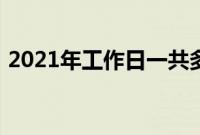 2021年工作日一共多少天（2021年工作日）