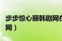 步步惊心丽韩剧网在线观看（步步惊心丽韩剧网）