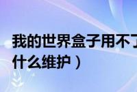 我的世界盒子用不了了（快把我的世界盒子为什么维护）