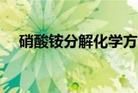 硝酸铵分解化学方程式（硝酸铵化学式）