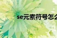 se元素符号怎么读（se元素符号）