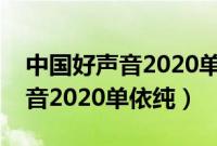 中国好声音2020单依纯夺冠视频（中国好声音2020单依纯）