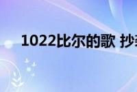 1022比尔的歌 抄袭（1022  比尔的歌）