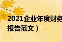 2021企业年度财务分析报告范文（财务分析报告范文）