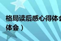 格局读后感心得体会800字（格局读后感心得体会）