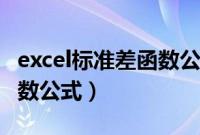 excel标准差函数公式是什么（excel标准差函数公式）