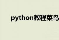 python教程菜鸟教程（pyhton教程）