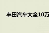 丰田汽车大全10万左右（丰田汽车大全）