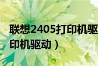 联想2405打印机驱动怎么安装（联想2405打印机驱动）