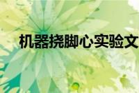 机器挠脚心实验文章（机器挠脚心文章）