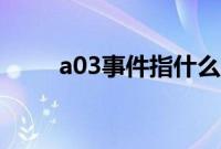 a03事件指什么（a03事件是什么）