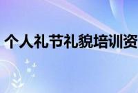 个人礼节礼貌培训资料（礼节礼貌培训资料）