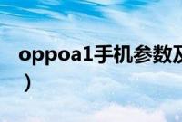 oppoa1手机参数及价格（oppoa1手机参数）