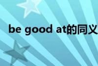 be good at的同义句转换（be good at）