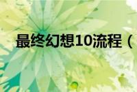 最终幻想10流程（最终幻想10图文攻略）