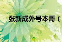 张新成外号本哥（张新成为什么叫本哥）