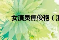 女演员焦俊艳（演员焦俊艳个人资料）