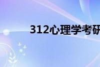 312心理学考研大纲2024（312）