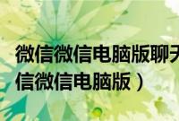 微信微信电脑版聊天颜色怎么设置成白色（微信微信电脑版）