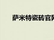 萨米特瓷砖官网介绍 萨米特瓷砖价格