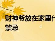 财神爷放在家里什么地方最好？财神摆放位置禁忌