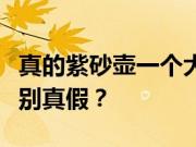 真的紫砂壶一个大约要多少钱？紫砂壶如何鉴别真假？