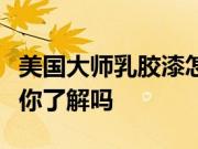 美国大师乳胶漆怎么样？大师乳胶漆的价格表你了解吗