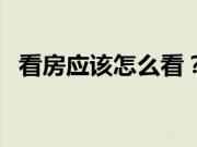 看房应该怎么看？你必须知道这五个技巧！