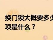 换门锁大概要多少钱？换门锁的方法及注意事项是什么？