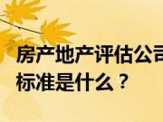 房产地产评估公司怎么收费？房地产评估收费标准是什么？