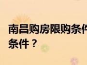 南昌购房限购条件？外地人在南昌买房有哪些条件？